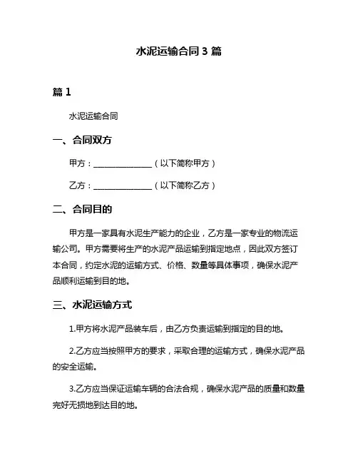 水泥运输合同3篇