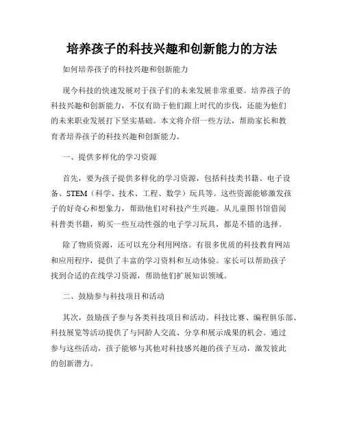 培养孩子的科技兴趣和创新能力的方法