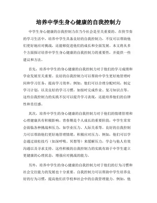 培养中学生身心健康的自我控制力