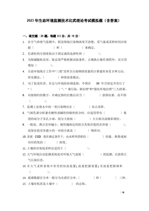 2023年生态环境监测技术比武理论考试模拟题-试卷end