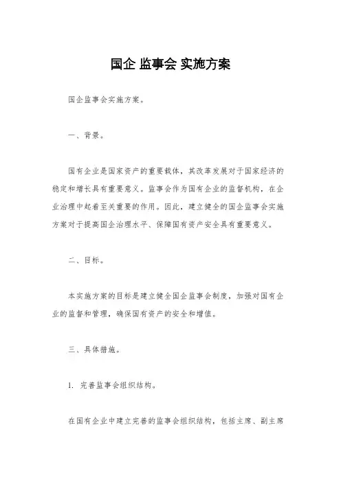 国企 监事会 实施方案