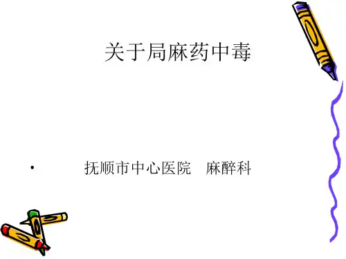 关于局麻药中毒