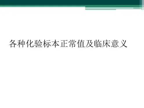 各种化验标本正常值及临床意义