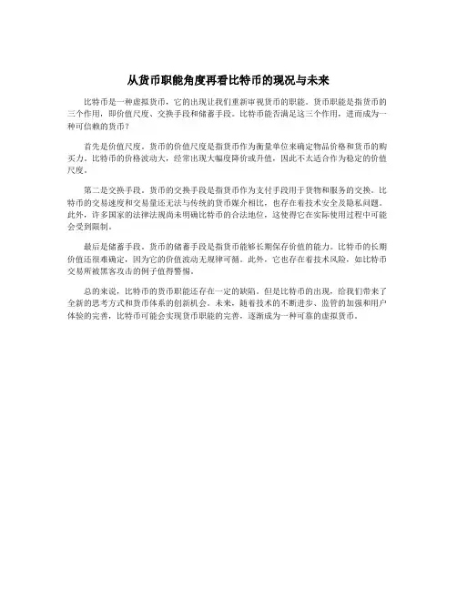 从货币职能角度再看比特币的现况与未来