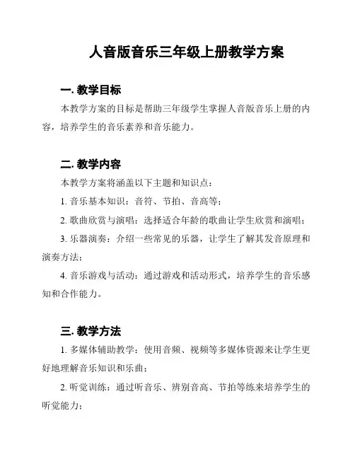 人音版音乐三年级上册教学方案