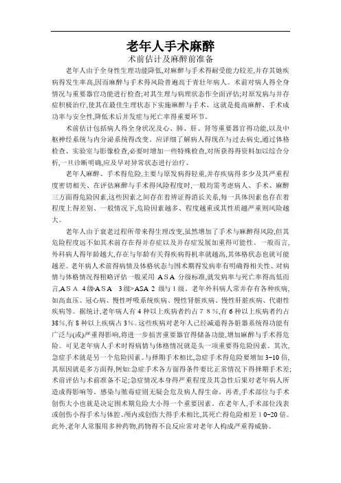 老年病人的麻醉