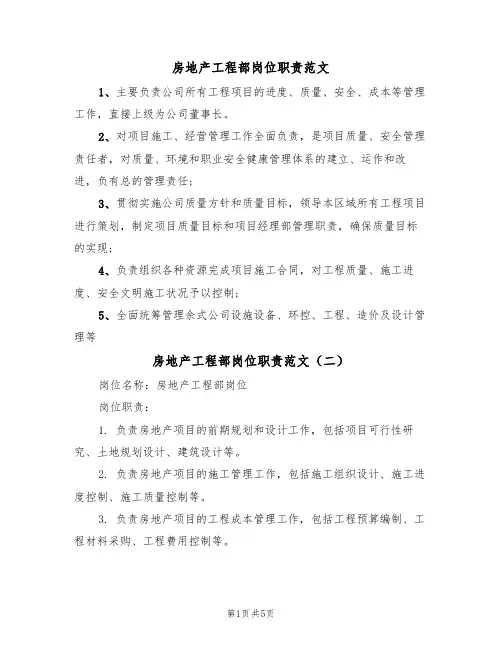 房地产工程部岗位职责范文(四篇)