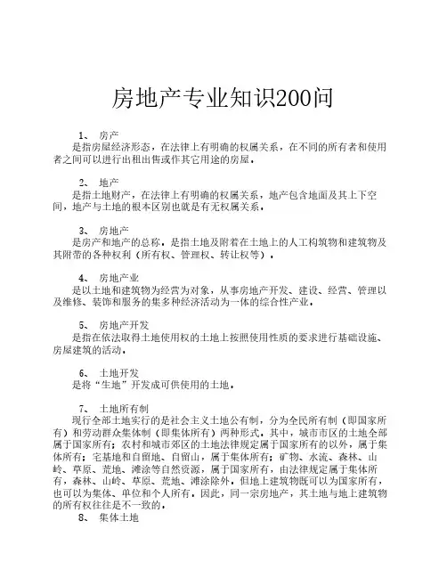 房地产知识资料大全(收藏经典)