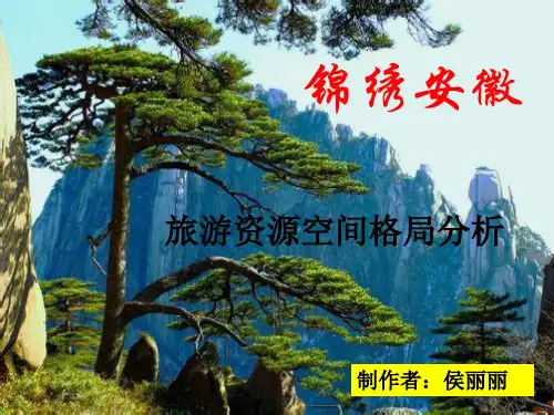 旅游地理安徽旅游资源