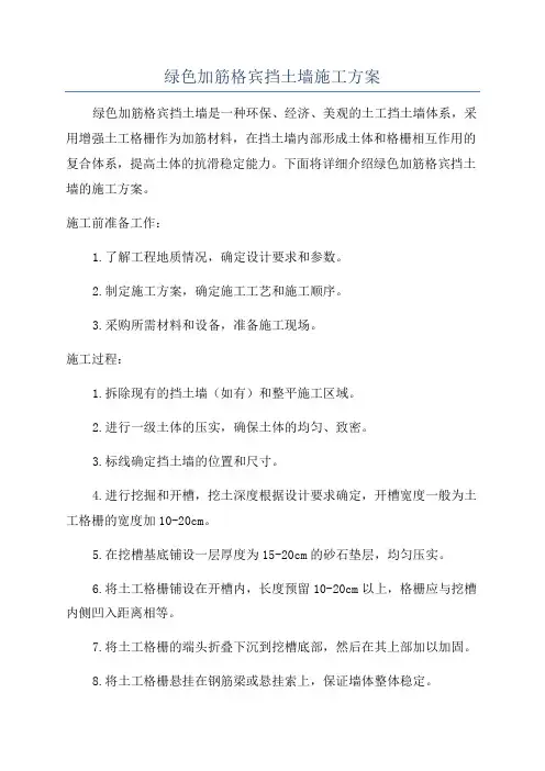 绿色加筋格宾挡土墙施工方案