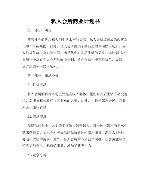 私人会所商业计划书