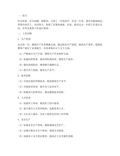 猪场场长年终总结范文