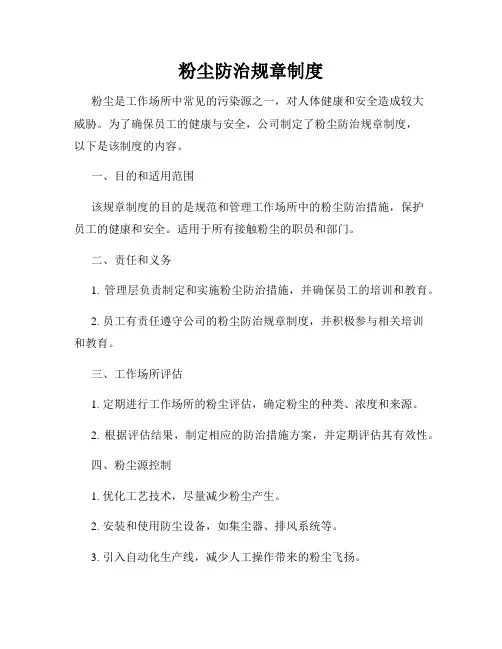 粉尘防治规章制度