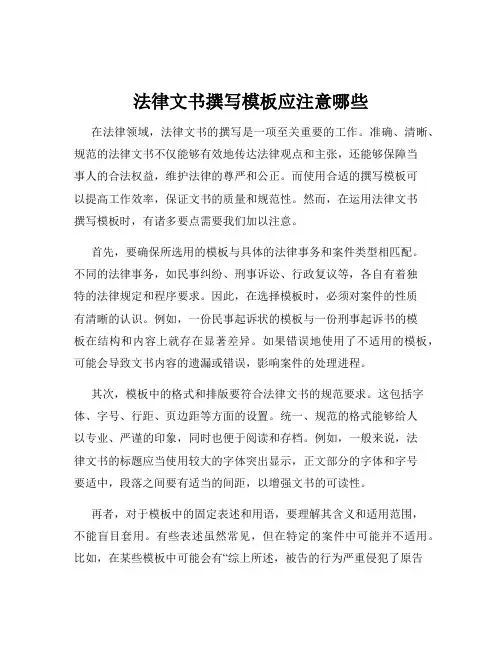 法律文书撰写模板应注意哪些