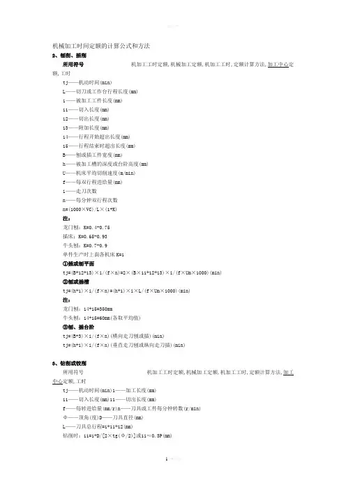 机械加工时间定额的计算公式和方法