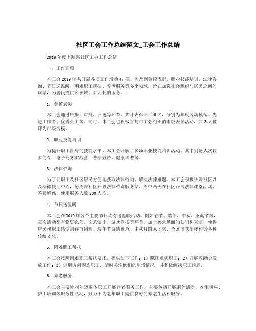 社区工会工作总结范文_工会工作总结