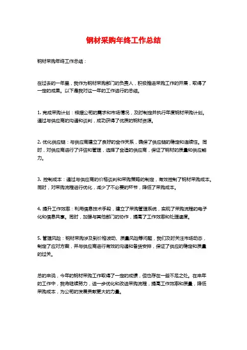 钢材采购年终工作总结