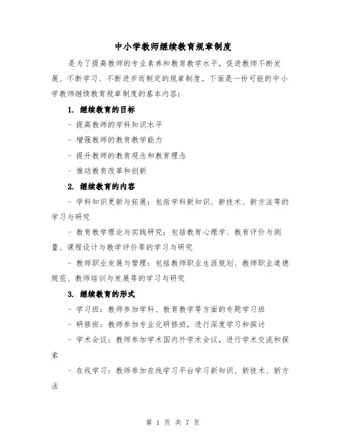 中小学教师继续教育规章制度(三篇)