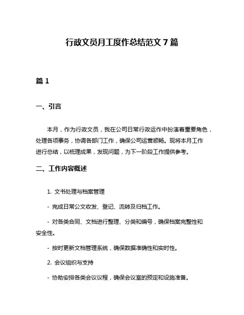 行政文员月工度作总结范文7篇