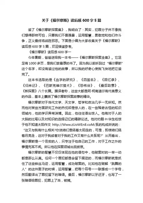 关于《福尔摩斯》读后感600字5篇