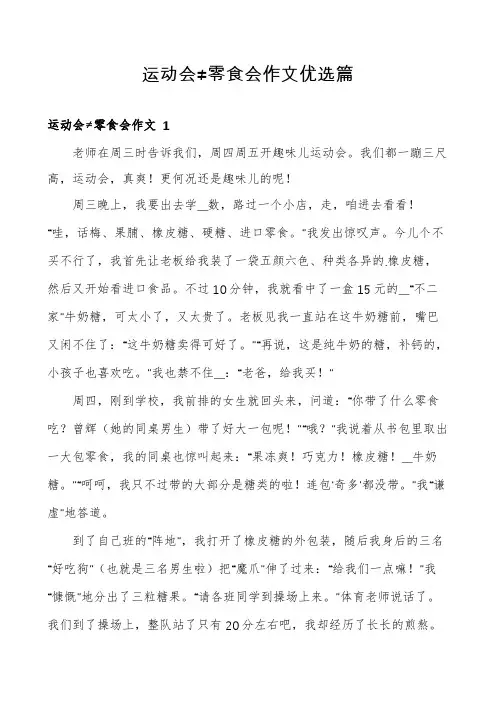 运动会≠零食会作文优选篇