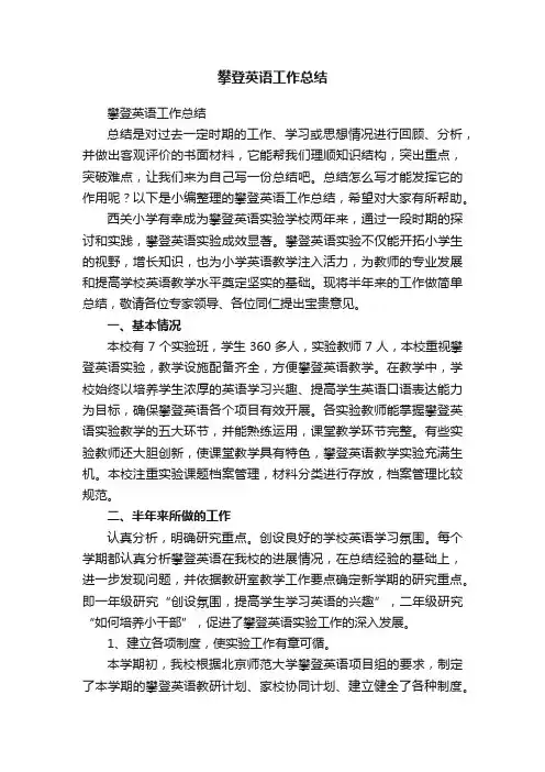 攀登英语工作总结