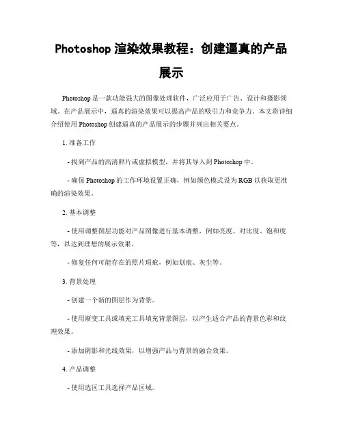 Photoshop渲染效果教程：创建逼真的产品展示