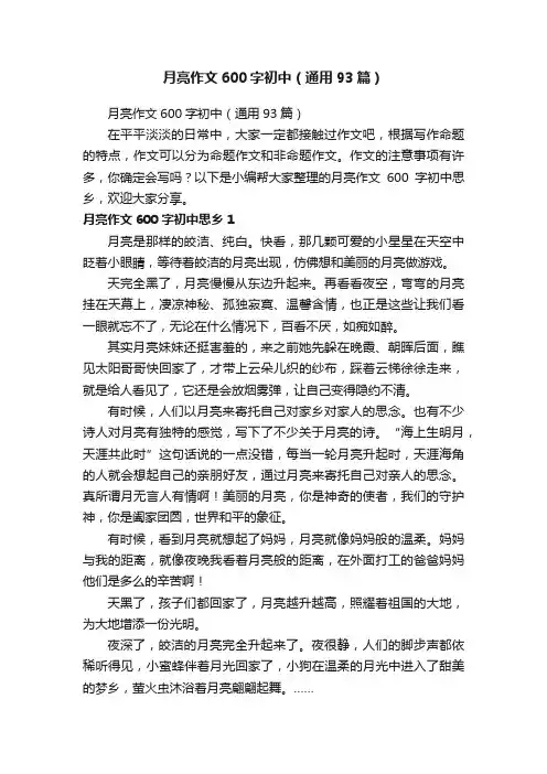 月亮作文600字初中（通用93篇）