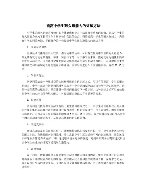 提高中学生耐久跑能力的训练方法