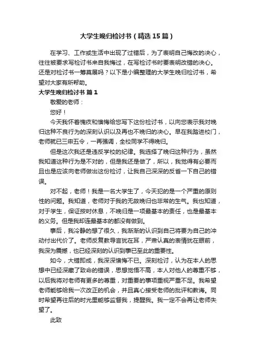大学生晚归检讨书（精选15篇）
