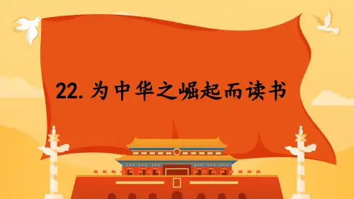 22 为中华之崛起而读书  课件(共42张PPT).ppt