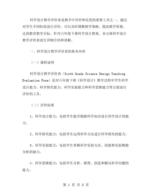 科学设计教学评价表