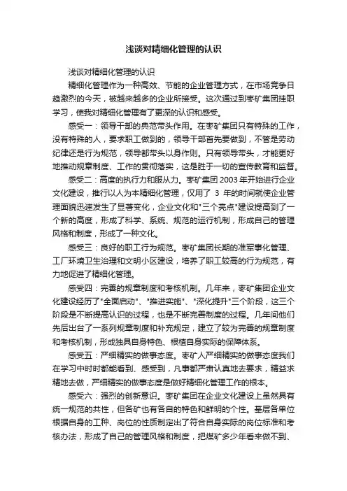 浅谈对精细化管理的认识