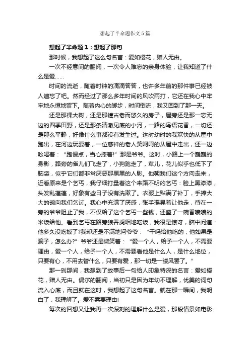 想起了半命题作文5篇_中考半命题作文_