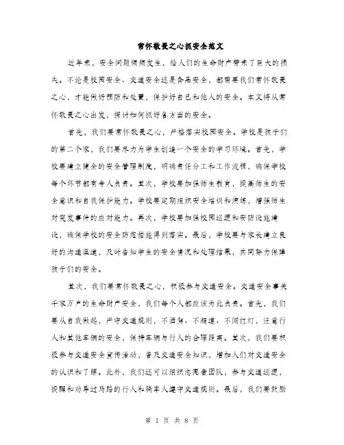 常怀敬畏之心抓安全范文