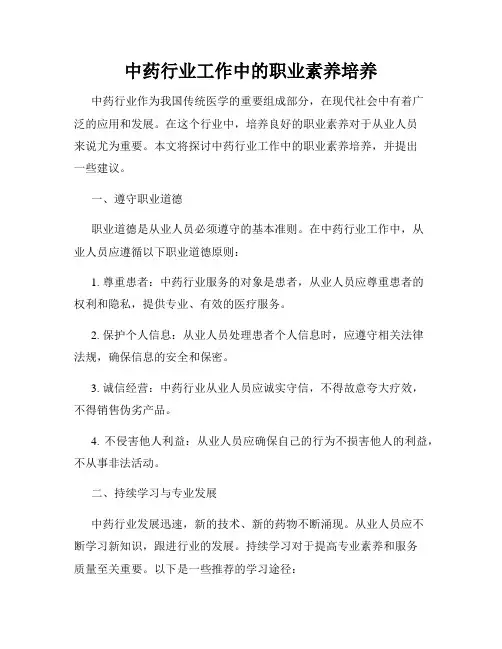 中药行业工作中的职业素养培养