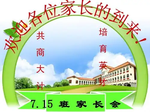 715班月考后家长会课件