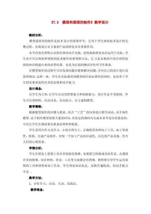 高中通用技术《7.3  模型和原型的制作》教学设计