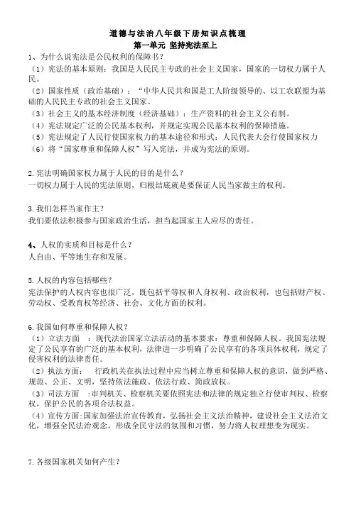 部编版《道德与法治》八年级下册：第一单元坚持宪法至上知识点归纳复习
