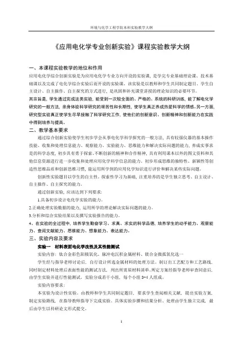 《应用电化学专业创新实验》课程实验教学大纲
