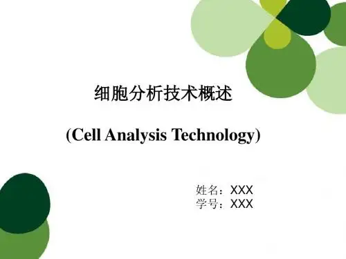 细胞分析技术概述