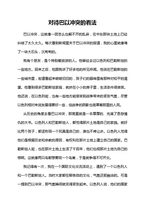 对待巴以冲突的看法