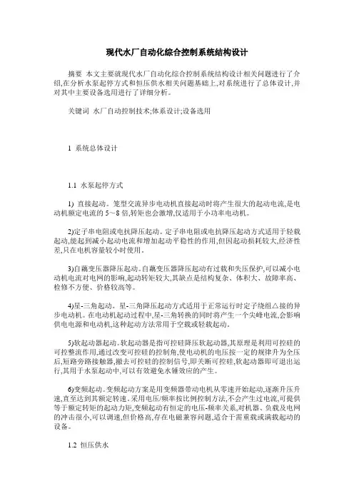 现代水厂自动化综合控制系统结构设计