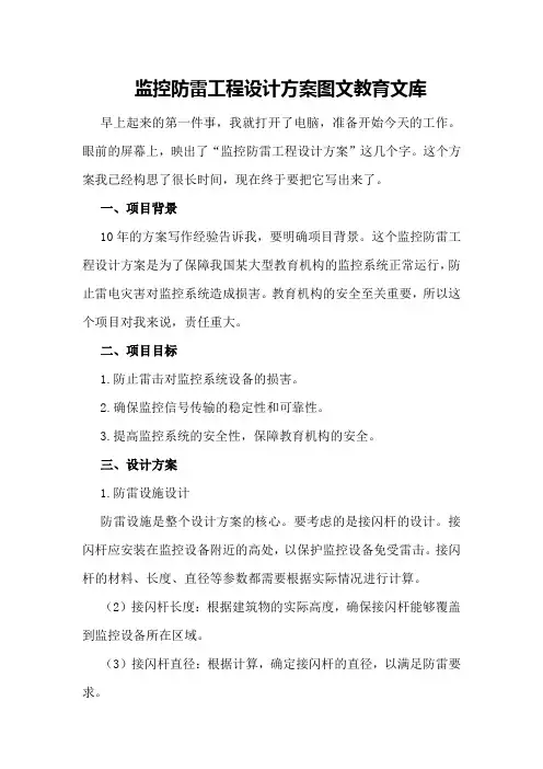 监控防雷工程设计方案 - 图文 - 教育文库