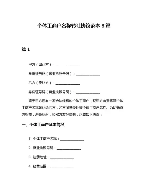 个体工商户名称转让协议范本8篇