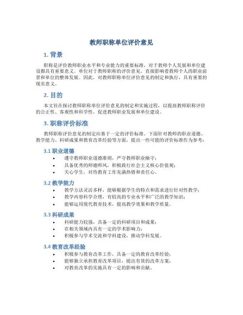 教师职称单位评价意见