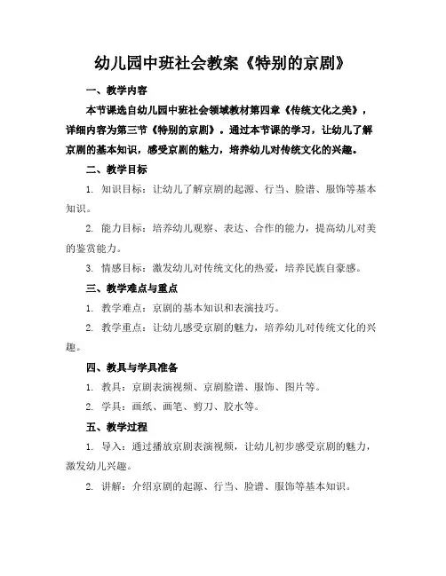 幼儿园中班社会教案《特别的京剧》