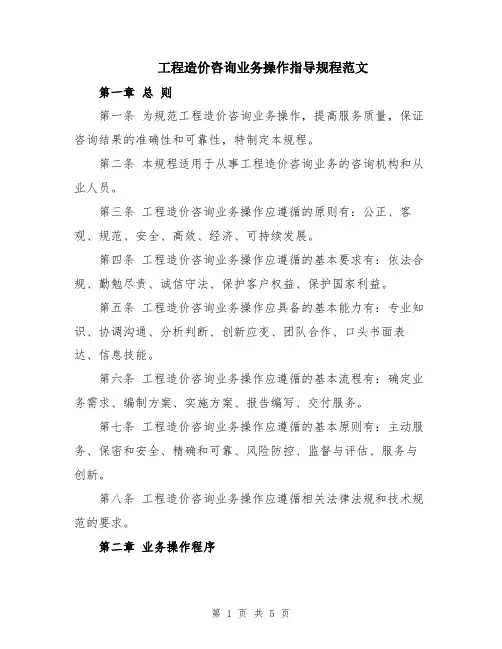 工程造价咨询业务操作指导规程范文