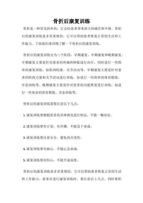 骨折后康复训练