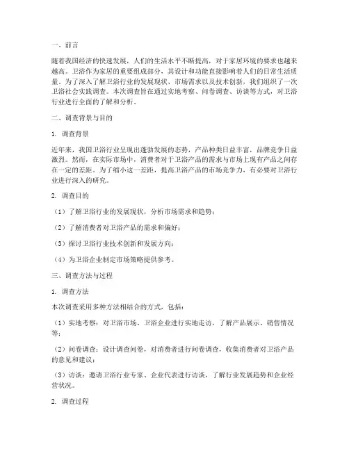 卫浴社会实践报告